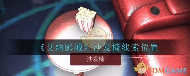 《艾纳影城》五级线索——沙发椅