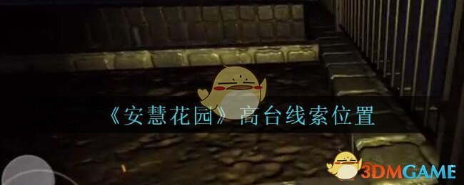 《安慧花园》五级线索——高台