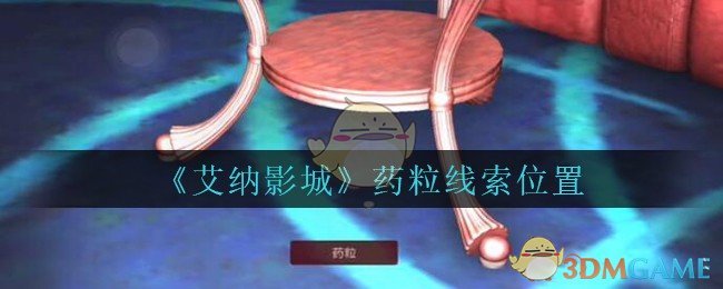 《艾纳影城》五级线索——药粒