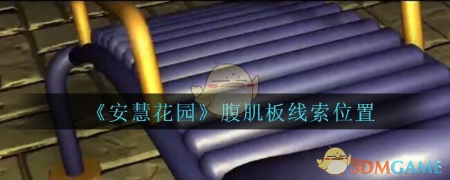 《安慧花园》五级线索——腹肌板