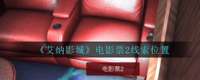 《艾纳影城》五级线索——电影票2