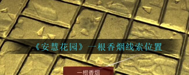 《安慧花园》五级线索——一根香烟