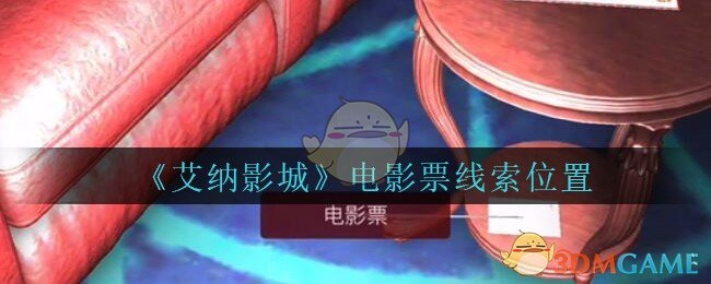 《艾纳影城》五级线索——电影票