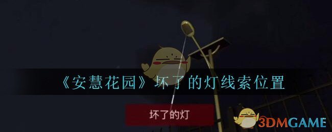 《安慧花园》五级线索——坏了的灯