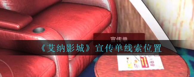 《艾纳影城》五级线索——宣传单