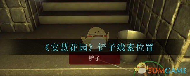 《安慧花园》五级线索——铲子