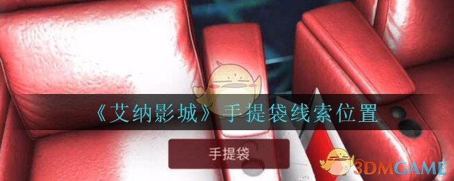 《艾纳影城》四级线索——手提袋