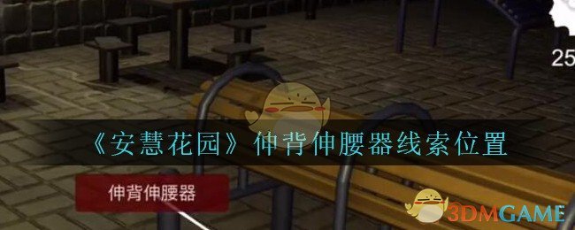 《安慧花园》五级线索——伸背伸腰器