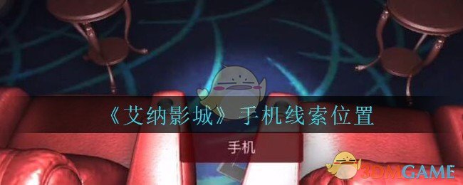 《艾纳影城》四级线索——手机