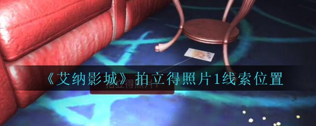 《艾纳影城》四级线索——拍立得照片1