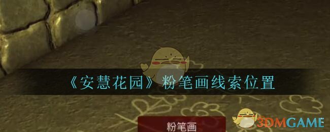 《安慧花园》五级线索——粉笔画