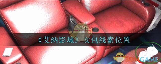 《艾纳影城》四级线索——女包