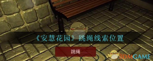 《安慧花园》五级线索——跳绳