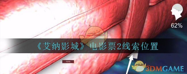 《艾纳影城》四级线索——电影票2