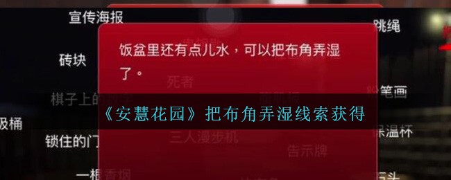 《孙美琪疑案：安慧花园》五级线索——把布角弄湿