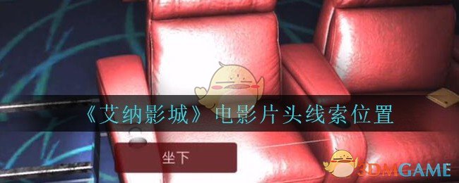 《艾纳影城》四级线索——电影片头