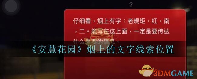 《安慧花园》三级线索——烟上的文字