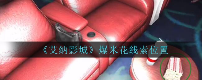 《艾纳影城》四级线索——爆米花