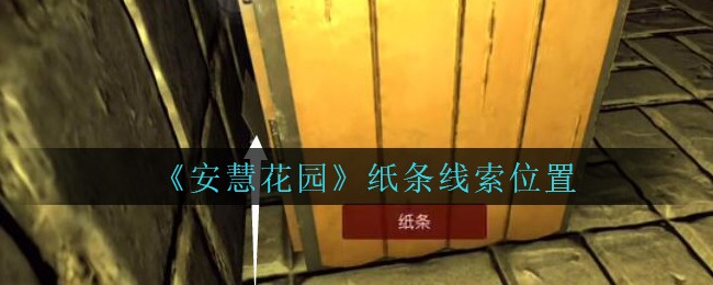 《安慧花园》四级线索——纸条