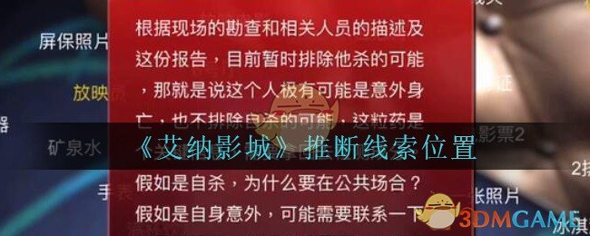 《艾纳影城》五级线索——推断