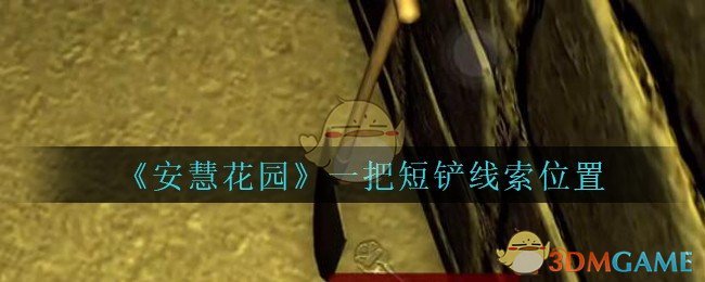 《安慧花园》四级线索——一把短铲