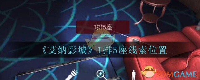 《艾纳影城》五级线索——1排5座