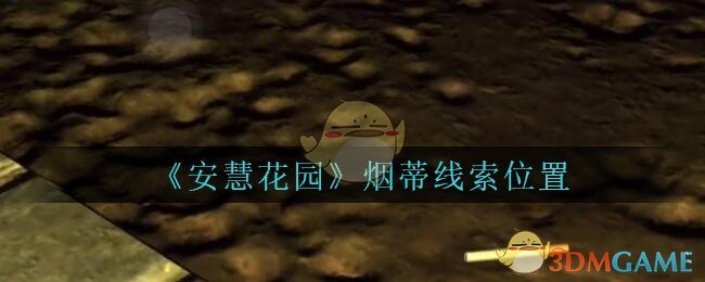 《安慧花园》四级线索——烟蒂