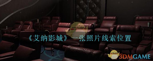 《艾纳影城》五级线索——一张照片