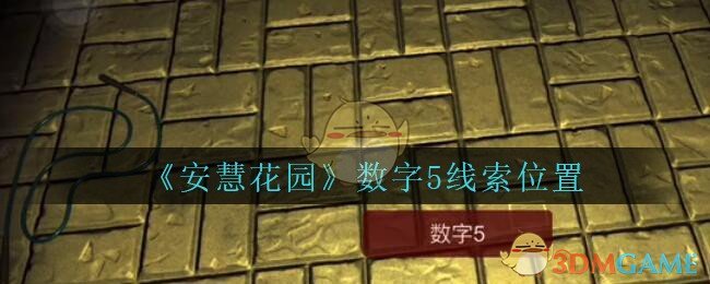 《安慧花园》四级线索——数字5