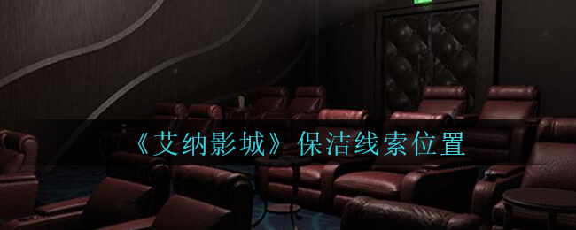 《艾纳影城》五级线索——保洁