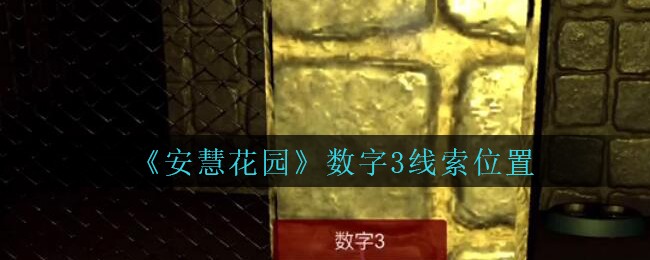 《安慧花园》四级线索——数字3