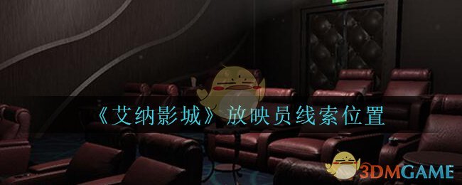 《艾纳影城》五级线索——放映员