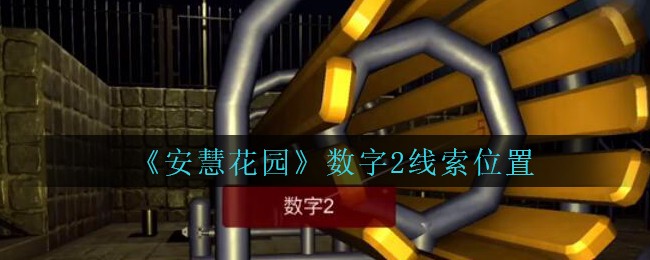 《安慧花园》四级线索——数字2