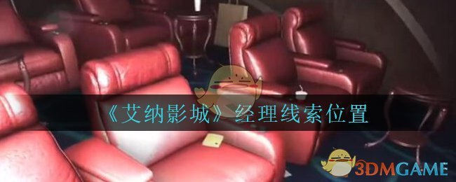 《艾纳影城》五级线索——经理