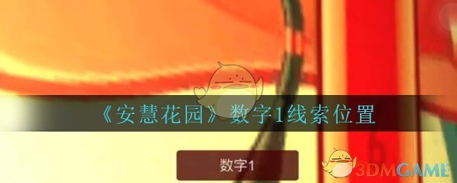 《安慧花园》四级线索——数字1