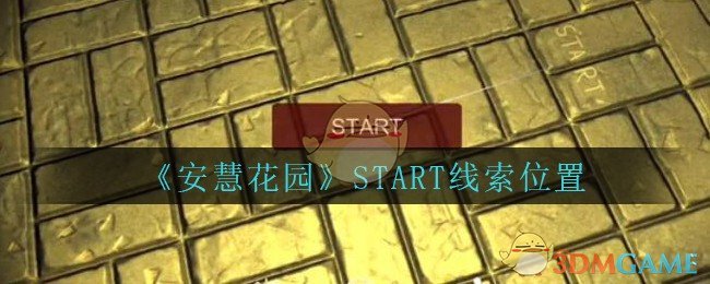 《安慧花园》四级线索——START
