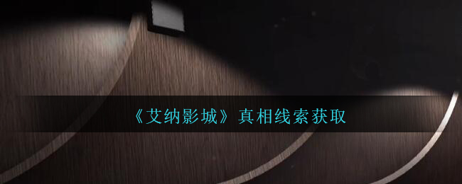 《孙美琪疑案：艾纳影城》一级线索——真相