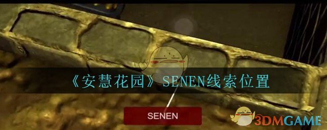 《安慧花园》四级线索——SENEN