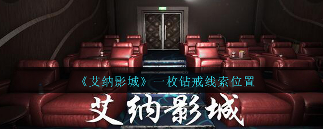 《孙美琪疑案：艾纳影城》二级线索——一枚钻戒