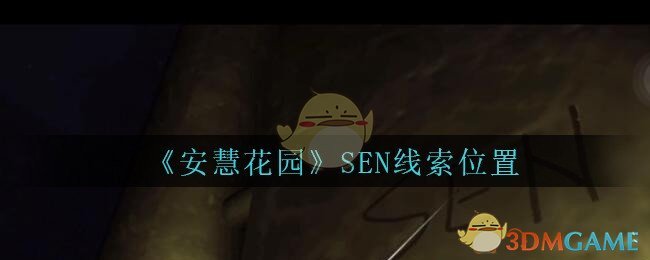 《安慧花园》四级线索——SEN