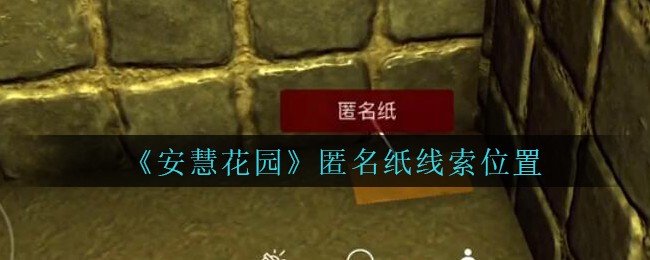 《安慧花园》四级线索——匿名纸