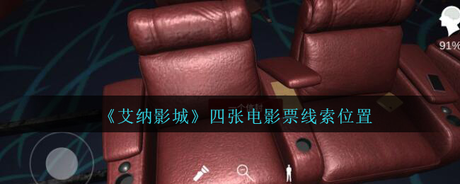 《孙美琪疑案：艾纳影城》二级线索——四张电影票