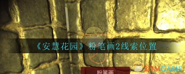 《安慧花园》四级线索——粉笔画2