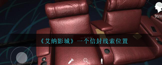 《孙美琪疑案：艾纳影城》三级线索——一个信封