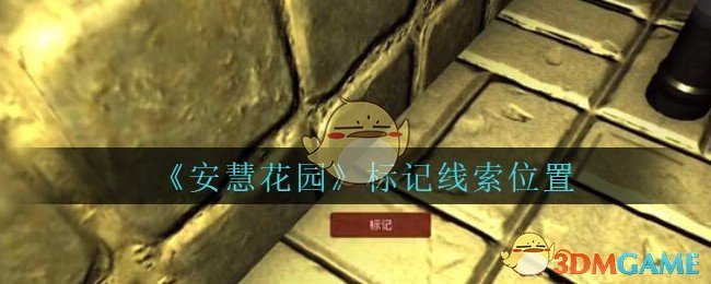 《安慧花园》四级线索——标记