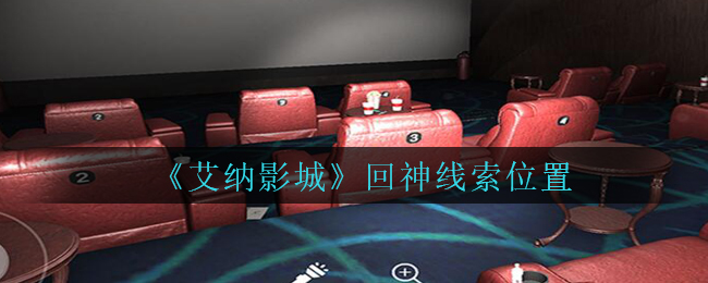 《艾纳影城》三级线索——回神