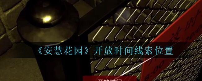 《安慧花园》五级线索——开放时间