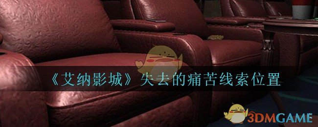 《艾纳影城》三级线索——失去的痛苦