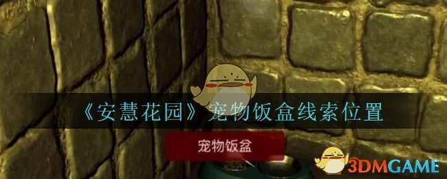 《安慧花园》五级线索——宠物饭盒