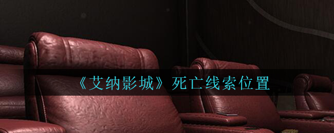 《艾纳影城》三级线索——死亡